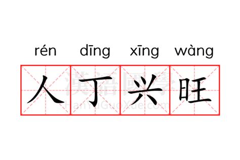 人丁兴旺|人丁兴旺 (rén dīng xīng wàng) Definition & Meaning